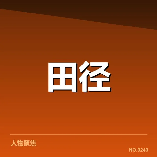 田径比赛背后，技术演进如何推动田赛项目革新