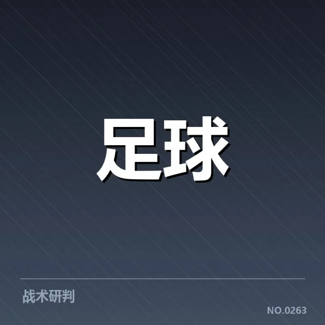 多场关键比赛：德甲积分榜变化隐含哪些深层逻辑
