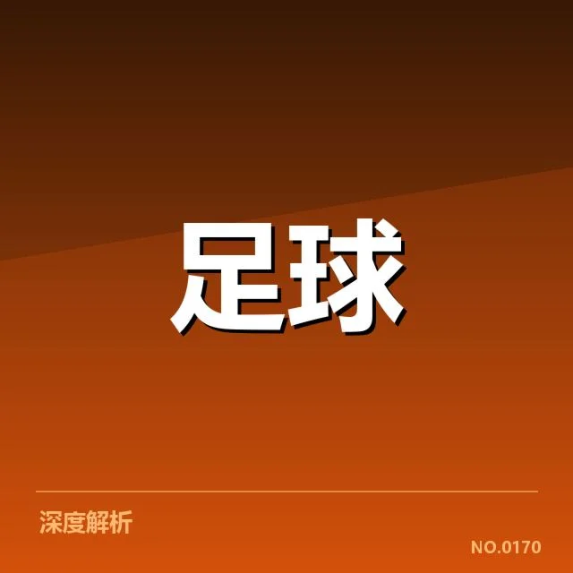 拜仁慕尼黑与莱比锡红牛当前数据核实