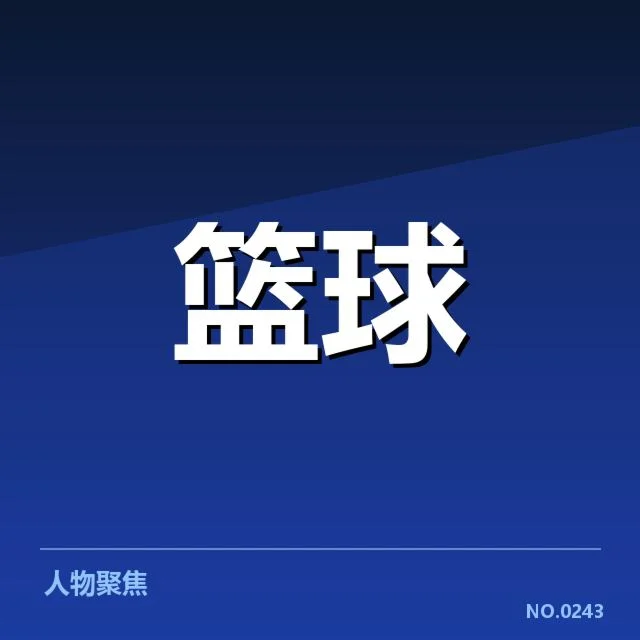近期全明星赛薪资确认名单