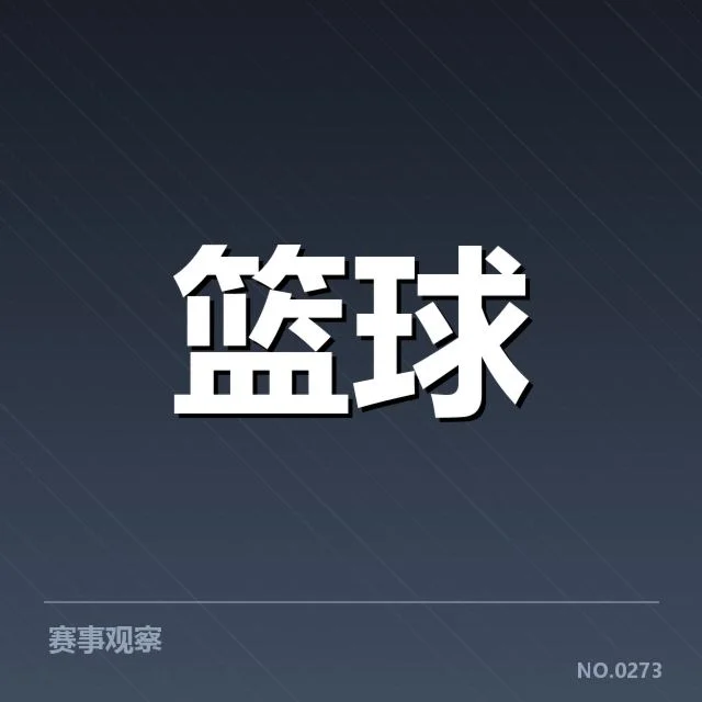 广东宏远季后赛相关已确认事实介绍