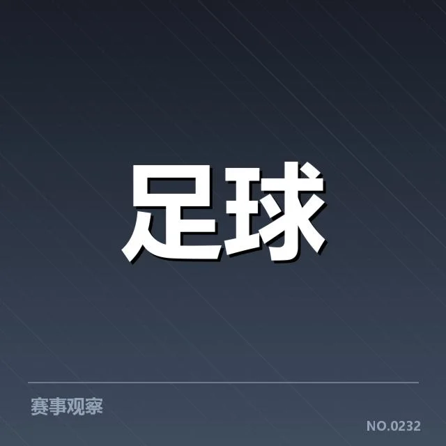 皇家社会阵容磨合：球队战绩稳定性存疑问