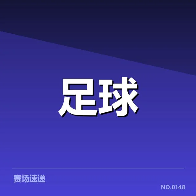 已确认的皇家社会名册与赛程安排