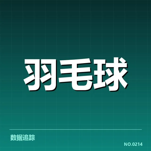 马来西亚公开赛多拍相持：选手耐力和战术选择疑问