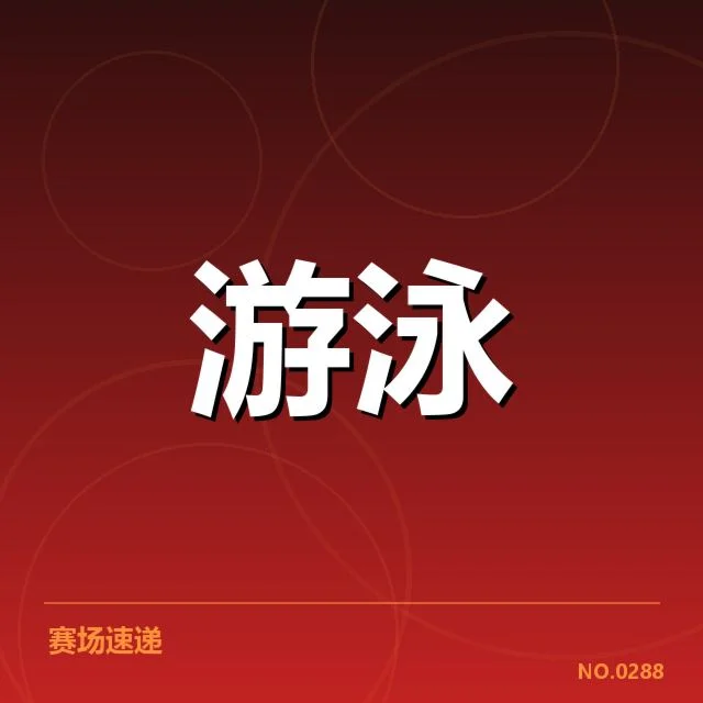 22年世锦赛游泳判罚：中国选手为何频繁受质疑