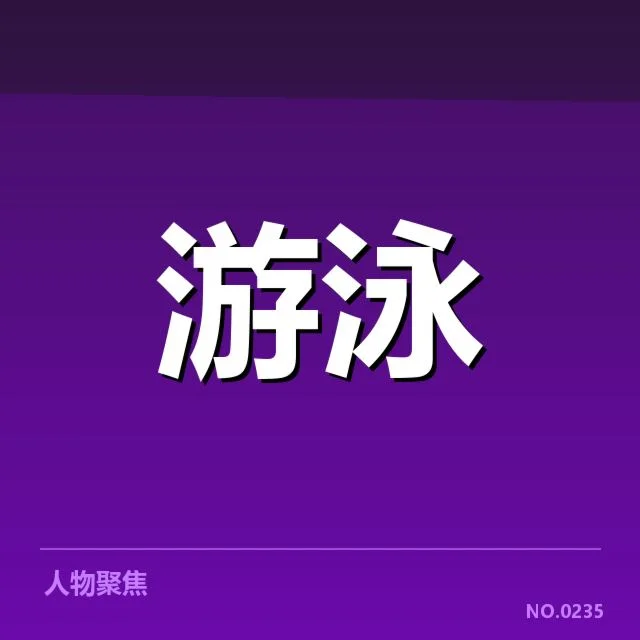 已确认判罚事实与具体赛事表现