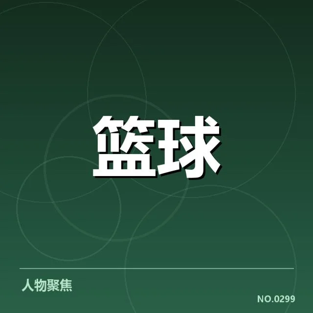 CBA全明星周末对阵：球员选拔机制