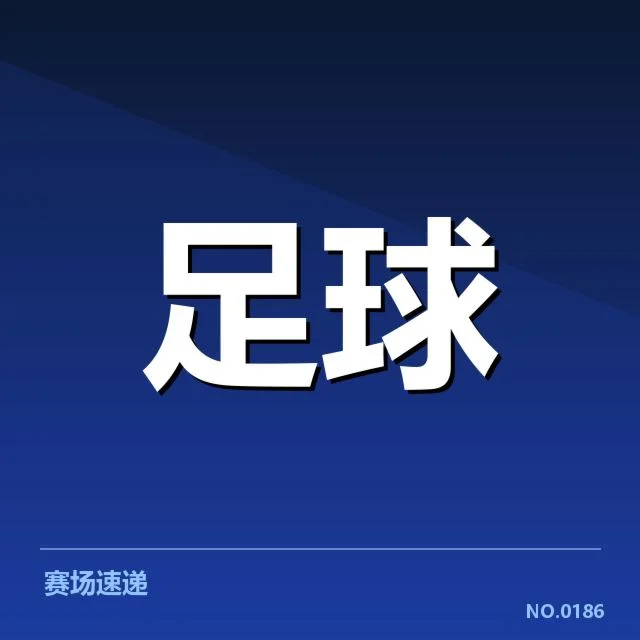 国足亚洲杯小组赛确认名单与赛程