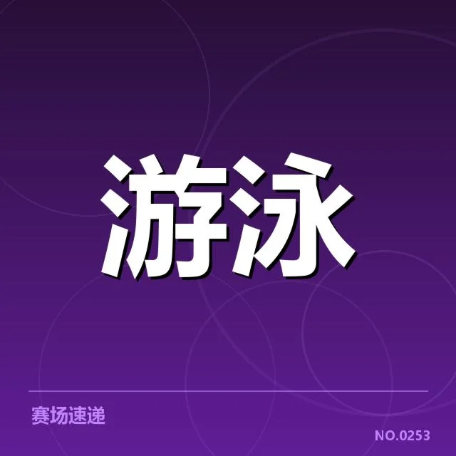 孙杨伤病复查：康复进展和参赛资格疑问