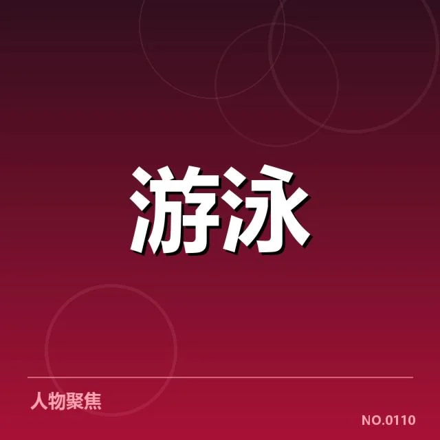 权威数据说明孙杨目前的伤病状况