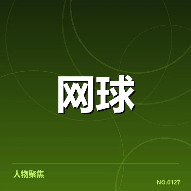 郑钦文签约美网赞助：品牌选择有何深意