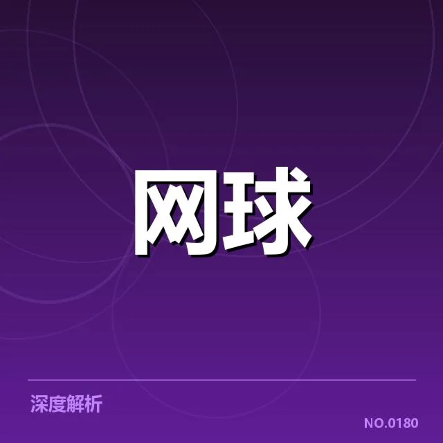 郑钦文夺冠的确定事实梳理